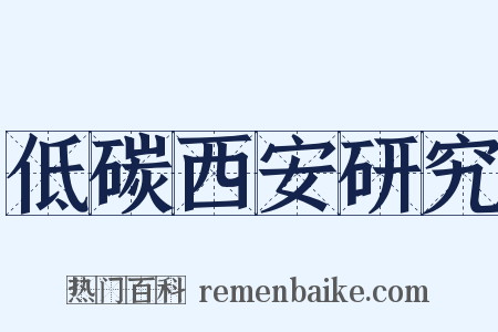 低碳西安研究是什么意思的图片
